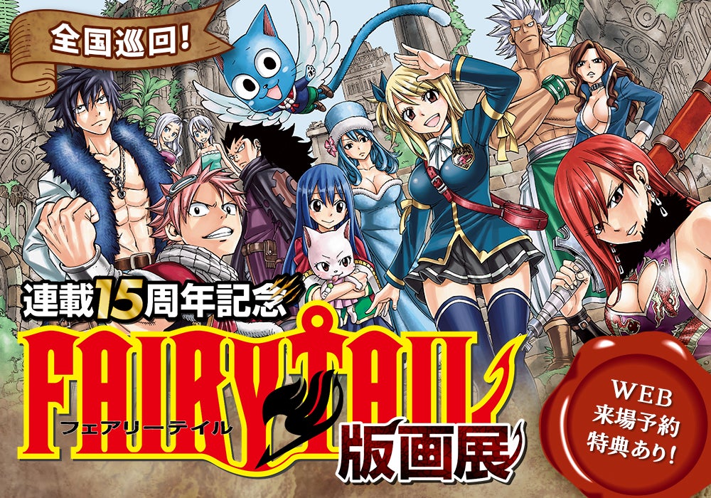 真島ヒロサイン 真島ヒロ原画展 フェアリーテイル FAIRY TAIL』連載15周年記念版画展開催‼ | アールビバン株式会社