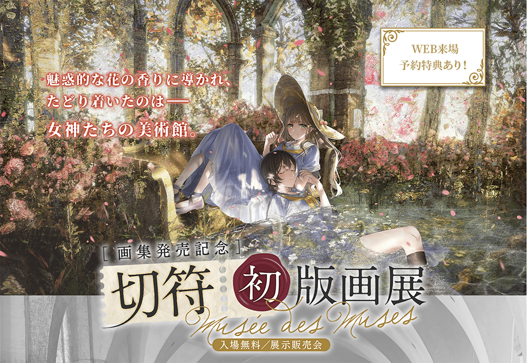 ファン待望の切符オリジナル画集制作決定&切符初版画展『Musée