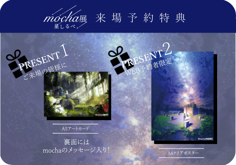 全国5.5万⼈超動員】関西・東海エリアでGWから『mocha展 星しるべ
