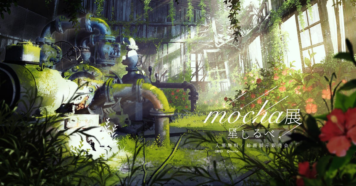 話題沸騰】風景イラストレーターmochaの作品が結集 全国5.5万