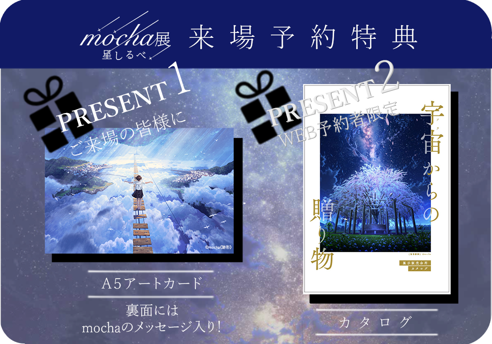 夏休みにぜひ！】mochaが描く煌めく星たち 全国5.5万人超動員『mocha展