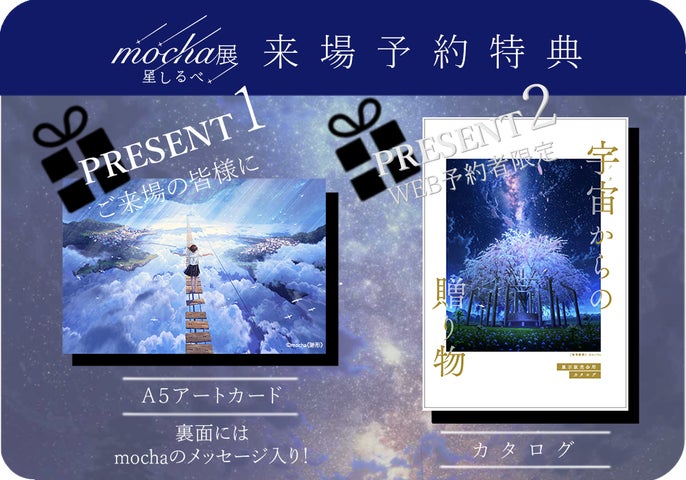 夏休みにぜひ!】mochaが描く煌めく星たち 全国5.5万人超動員『mocha展 夏休みにぜひ!】mochaが描く煌めく星たち 全国5.5万人超動員『mocha展