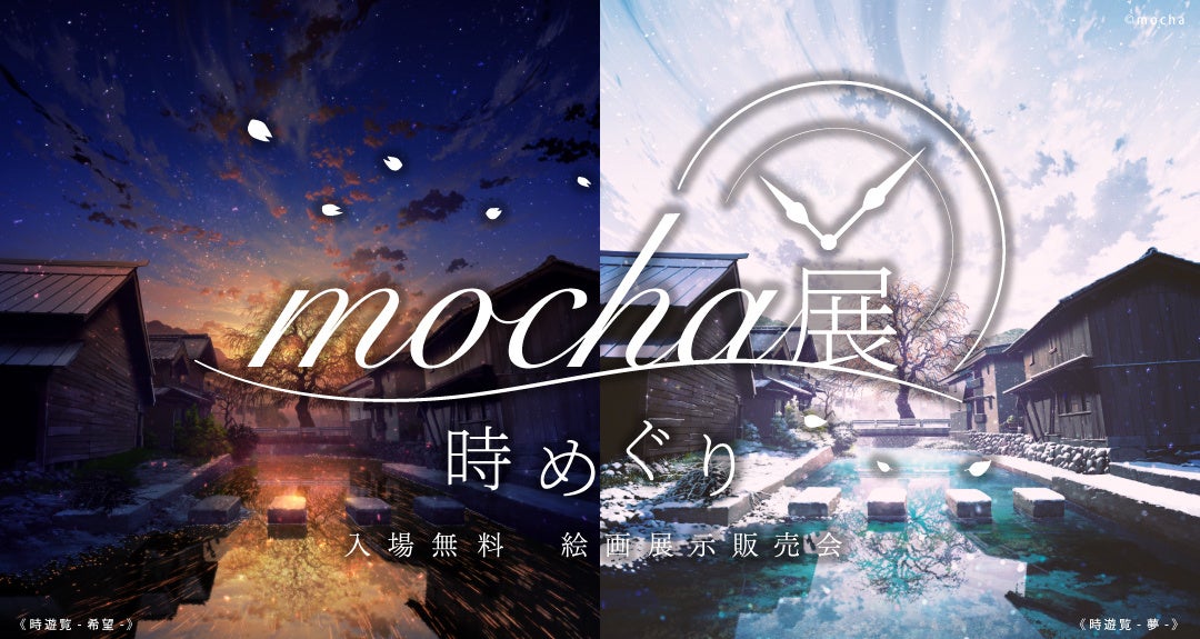期間限定！】mochaが描く“時間”をテーマにした作品『mocha展 -時