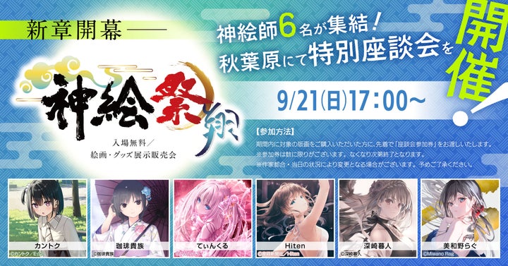 超人気イラストレーター「神絵師」が集結――「神絵祭」新章、ついに開幕! | アールビバン株式会社のプレスリリース