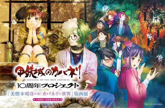 【甲鉄城のカバネリ 10周年プロジェクト 「美樹本晴彦が描くカバネリの世界」版画展】開催! 【甲鉄城のカバネリ 10周年プロジェクト 「美樹本晴彦が描くカバネリの世界」版画展】開催!
