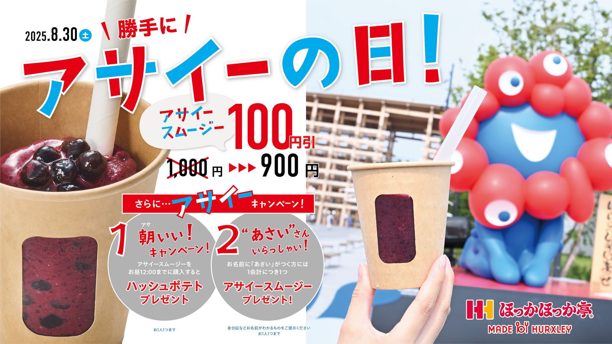 夏の大阪・関西万博をおいしく楽しむ!8月30日(土)は、大阪ヘルスケアパビリオン内「ほっかほっか」でアサイースムージーがお得に購入できる!