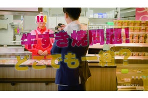ほっかほっか亭の新TVCM「牛すき焼問題!どこでも一緒?」篇が公開!冬の人気No.1メニュー「牛すき焼弁当」の魅力を熱弁!