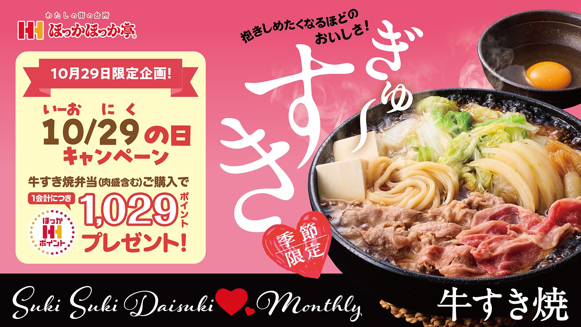 ほっかほっか亭 大人気キャラクター すみっコぐらし