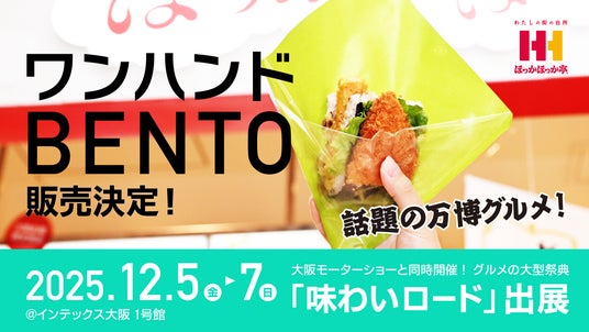 累計販売数22万食超!アフター万博グルメとして話題!ほっかほっか亭の「ワンハンドBENTO」がJapan Mobility Show Kansai 2025/第13回大阪モーターショーに登場! 累計販売数22万食超!アフター万博グルメとして話題!ほっかほっか亭の「ワンハンドBENTO」がJapan Mobility Show Kansai 2025/第13回大阪モーターショーに登場!