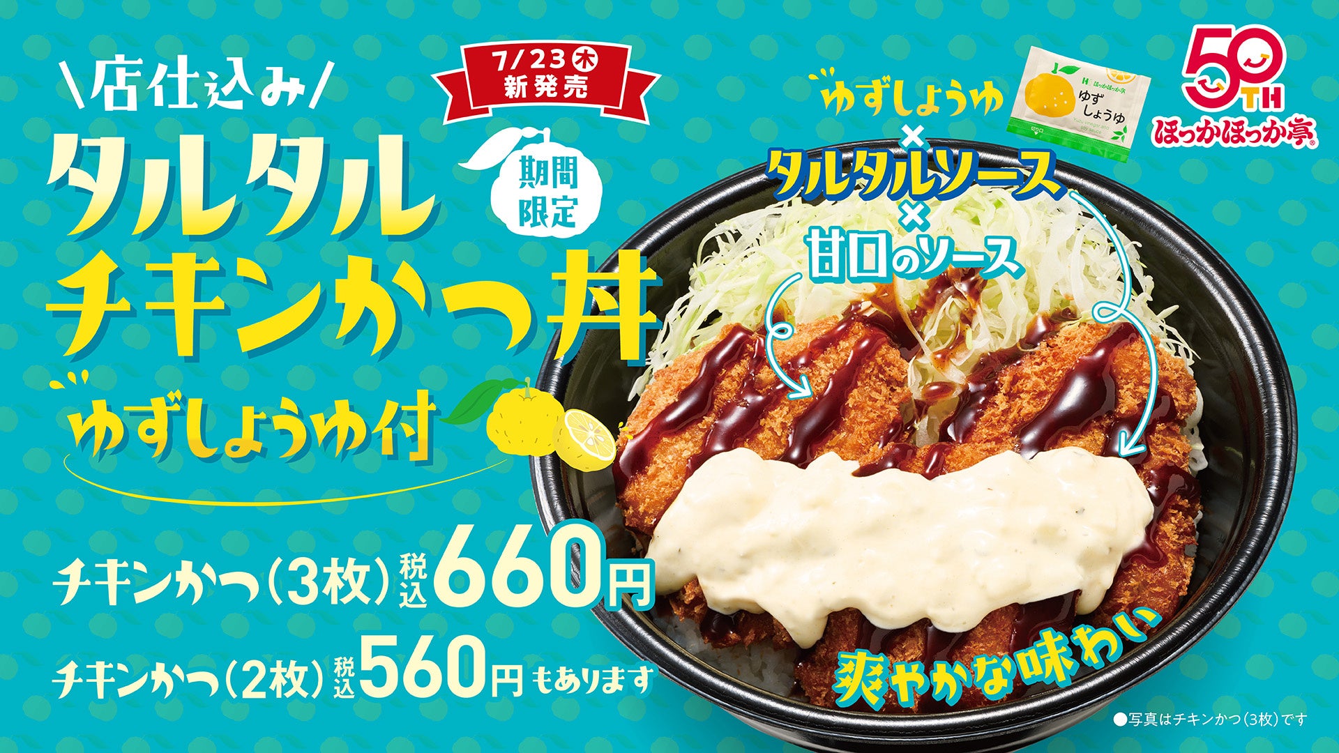 サクサクの店仕込みチキンかつを爽やかに!ほっかほっか亭の ...