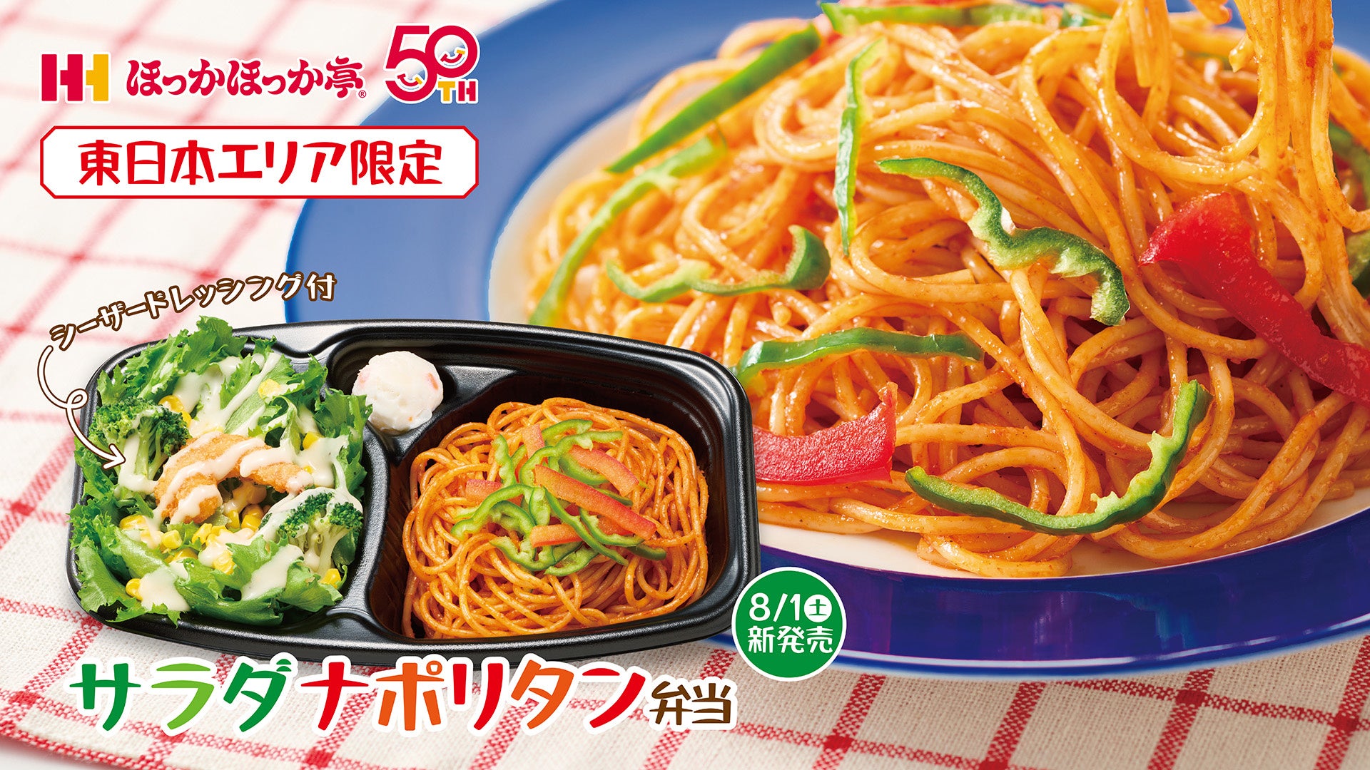 ほっかほっか亭、グループのJリーフ活用で新作弁当を投入 東日本限定でナポリタン系メニュー拡充
