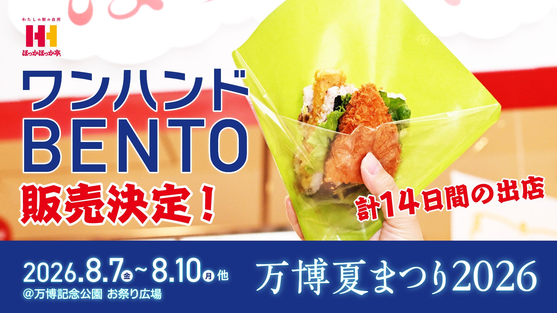 ほっかほっか亭、万博で完売した「ワンハンドBENTO」を夏まつりで再登場させる意味
