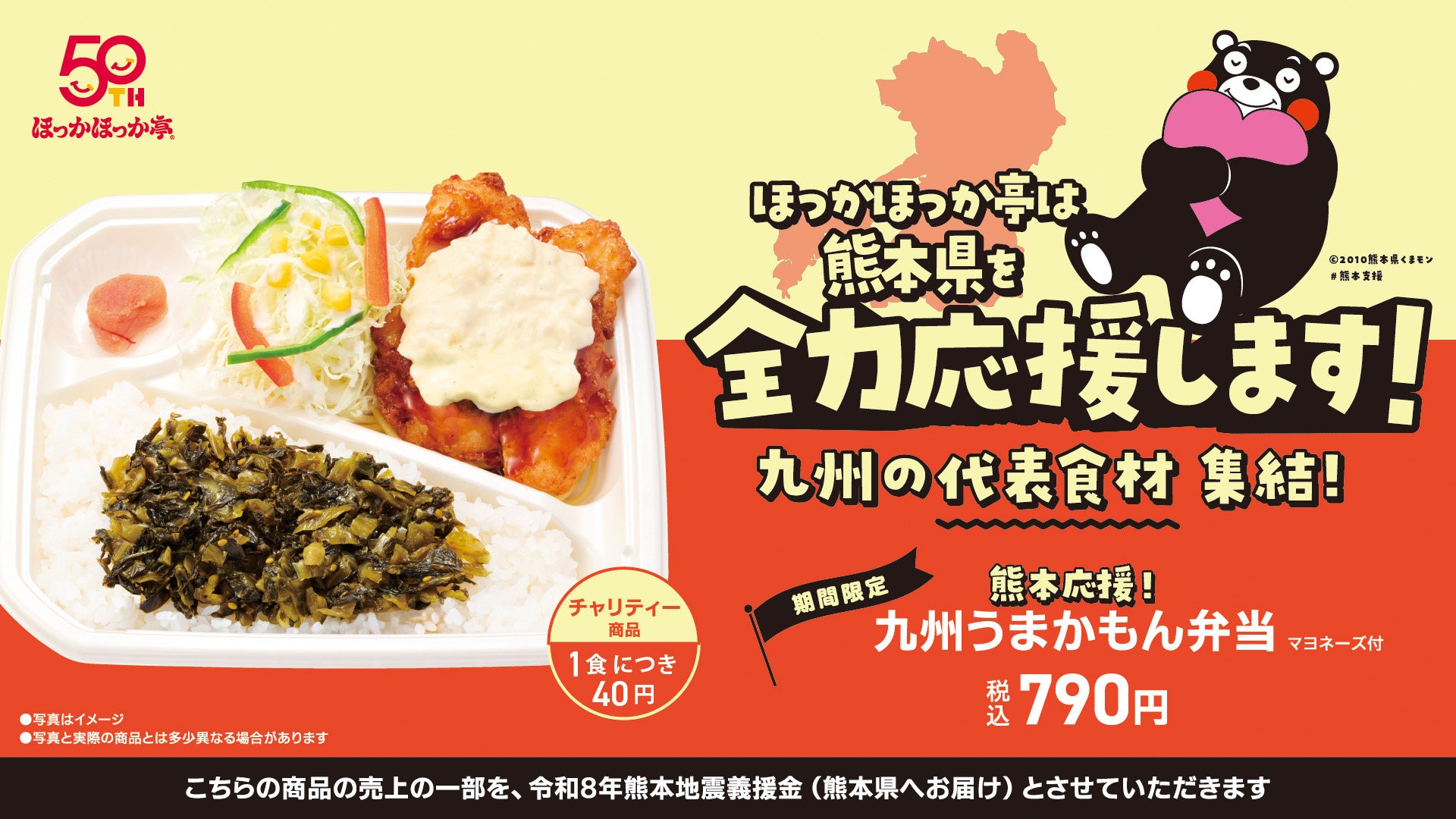 ほっかほっか亭、熊本地震の復興支援弁当を9月発売 1食40円を義援金に