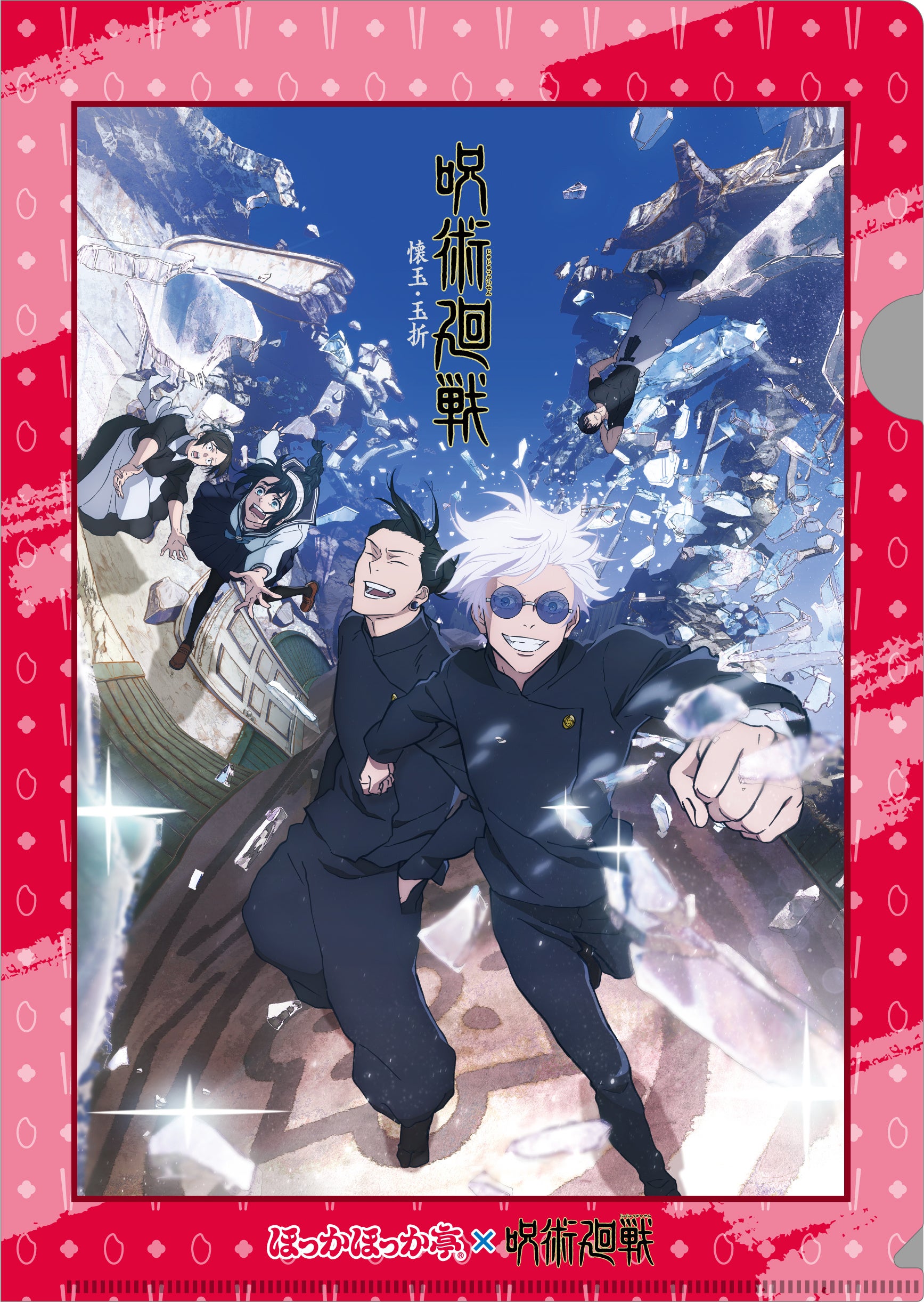 クリアファイル　懐玉・玉折　表