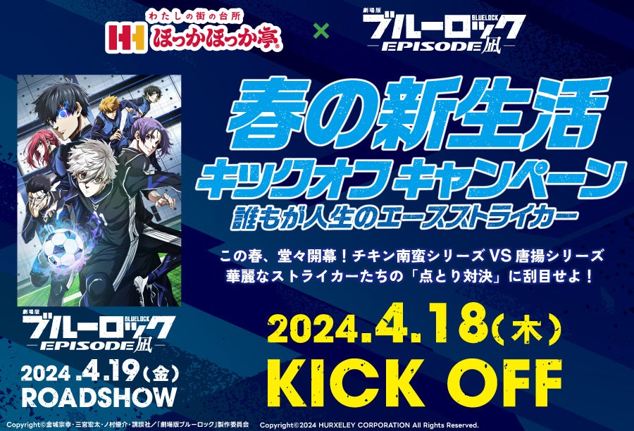 ほっかほっか亭×『劇場版ブルーロック –EPISODE凪-』コラボキャンペーン開催!公式SNSでチェック! ほっかほっか亭×『劇場版ブルーロック –EPISODE凪-』コラボキャンペーン開催!公式SNSでチェック!