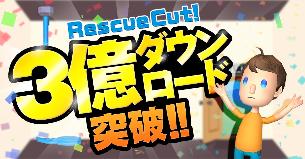 世界累計3億ダウンロード突破 なぞとき脱出ゲーム Rescue Cut 自社開発のハイパーカジュアルゲームが リリースから2年10か月で達成 ー 株式会社iti ー 株式会社itiのプレスリリース 世界累計3億ダウンロード突破 なぞとき脱出ゲーム Rescue Cut 自社開発のハイパーカジュアルゲームが リリースから2年10か月で達成 ー 株式会社iti ー 株式会社itiのプレスリリース