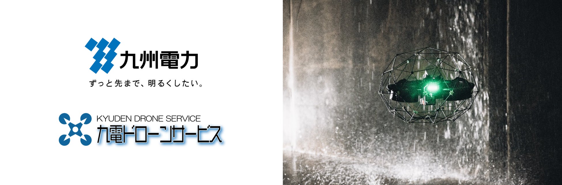 九州電力、屋内点検用球体ドローン「ELIOS 3」を正式導入。デモにて点検時間の半減に成功