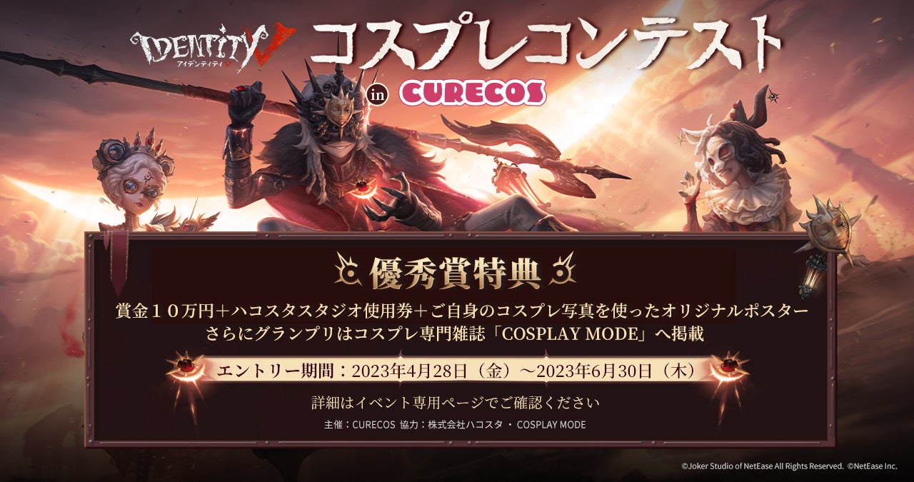 「IdentityV 第五人格」コスプレコンテスト開催!グランプリには10万円の賞金や雑誌掲載など豪華賞品が!投票や応援で受賞者を決定。関連キャンペーンも実施中。 「IdentityV 第五人格」コスプレコンテスト開催!グランプリには10万円の賞金や雑誌掲載など豪華賞品が!投票や応援で受賞者を決定。関連キャンペーンも実施中。