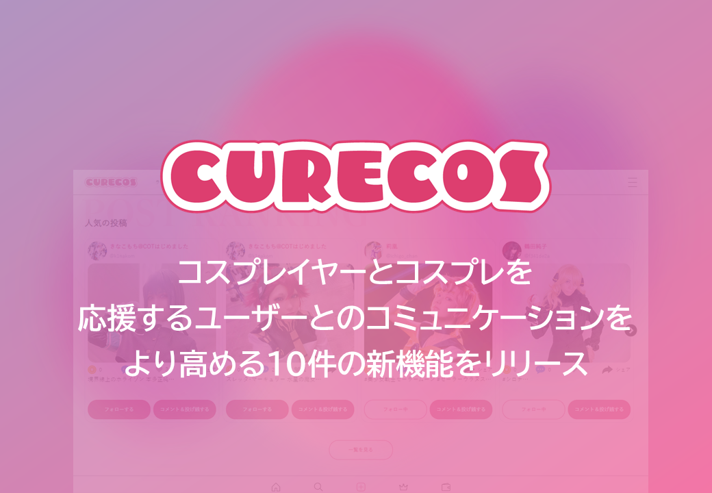 「Curecos」がコスプレイヤーとファンのコミュニケーションを高める10の新機能をリリース！COTを獲得できる「Cosplay to Earn」などが話題に！
