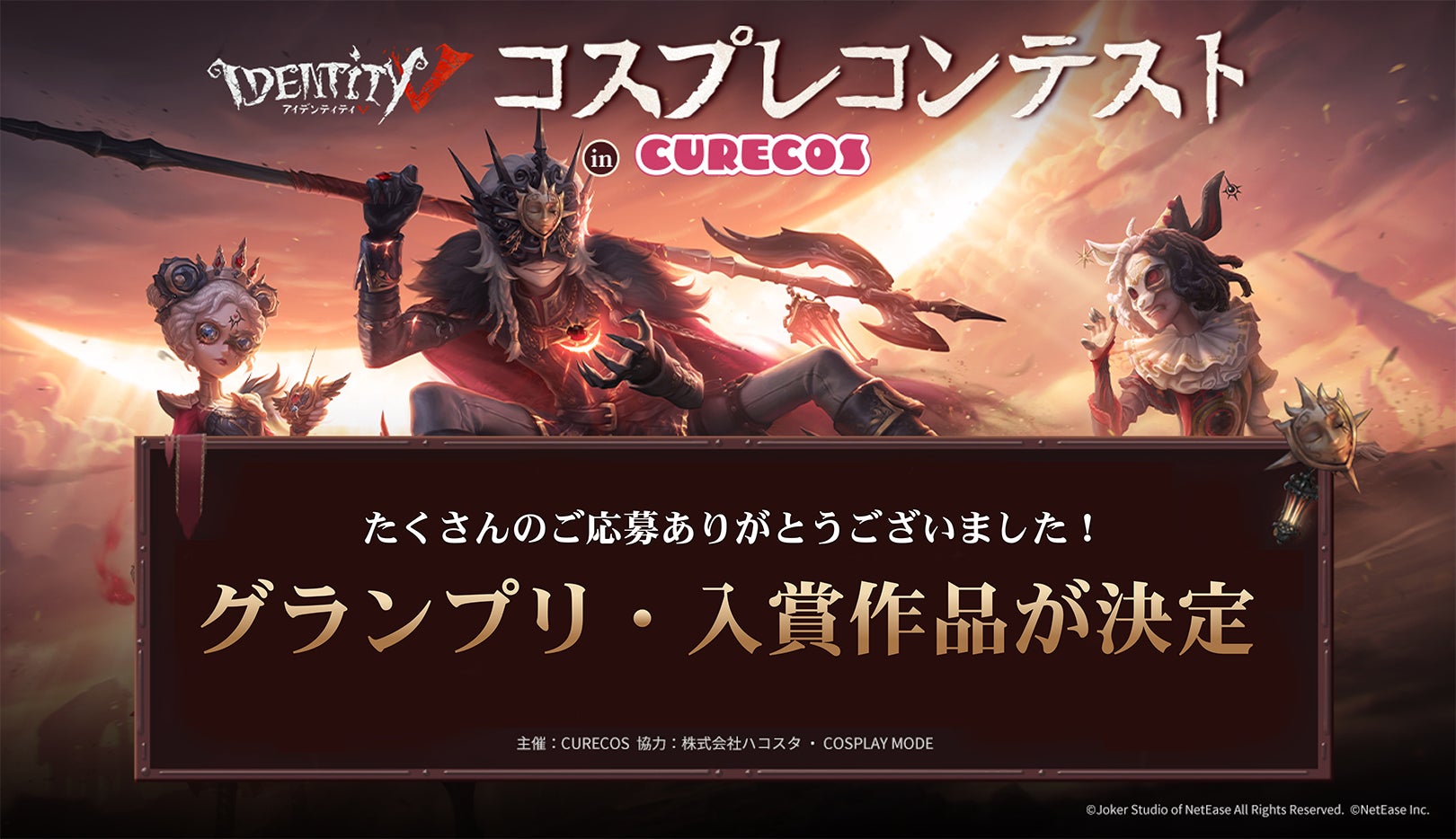 世界でプレイ人口2億人超の大人気ゲーム「IdentityV 第五人格」のコスプレコンテストの受賞者が決定! 世界でプレイ人口2億人超の大人気ゲーム「IdentityV 第五人格」のコスプレコンテストの受賞者が決定!