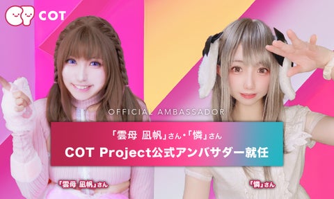 COT Projectの公式アンバサダーにTikTik 10万フォロワーの「憐」さんやライブでも活躍中の「雲母 凪帆」さんが就任! COT Projectの公式アンバサダーにTikTik 10万フォロワーの「憐」さんやライブでも活躍中の「雲母 凪帆」さんが就任!