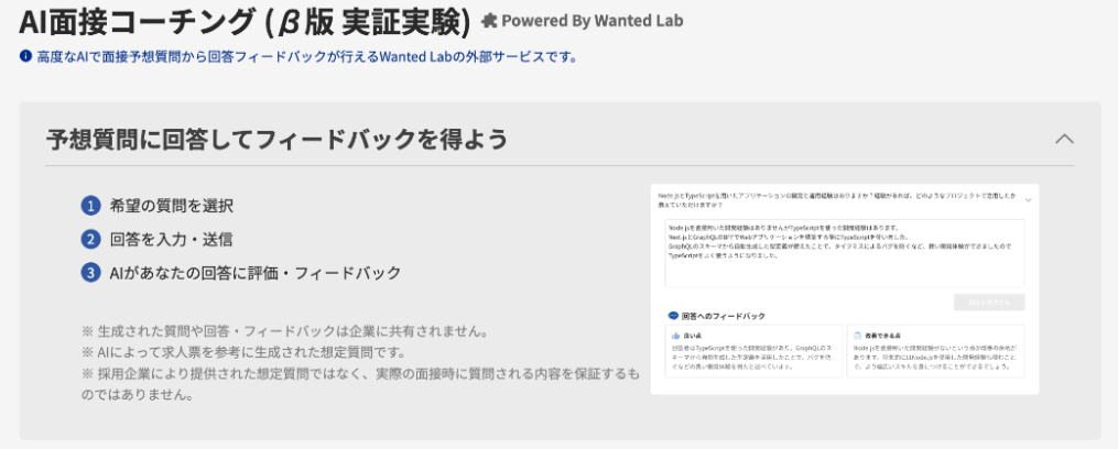 AI面接コーチング（β版）利用画面イメージ
