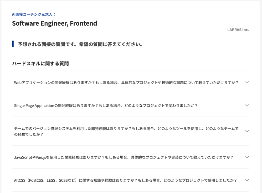 AIによる求人内容に合わせたハードスキル想定質問（イメージ）