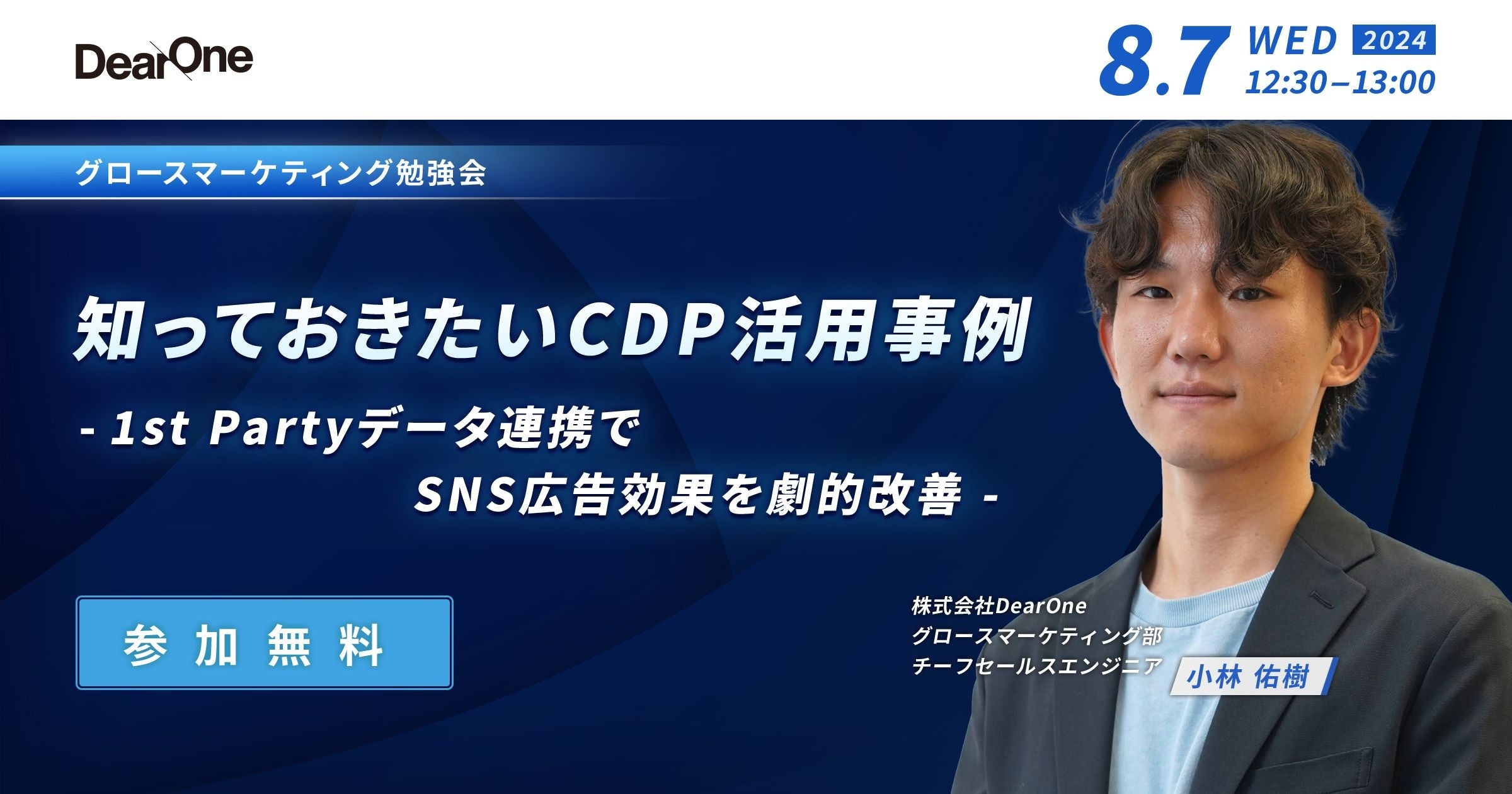 8/7開催】知っておきたいCDP活用事例 -1st Partyデータ連携でSNS