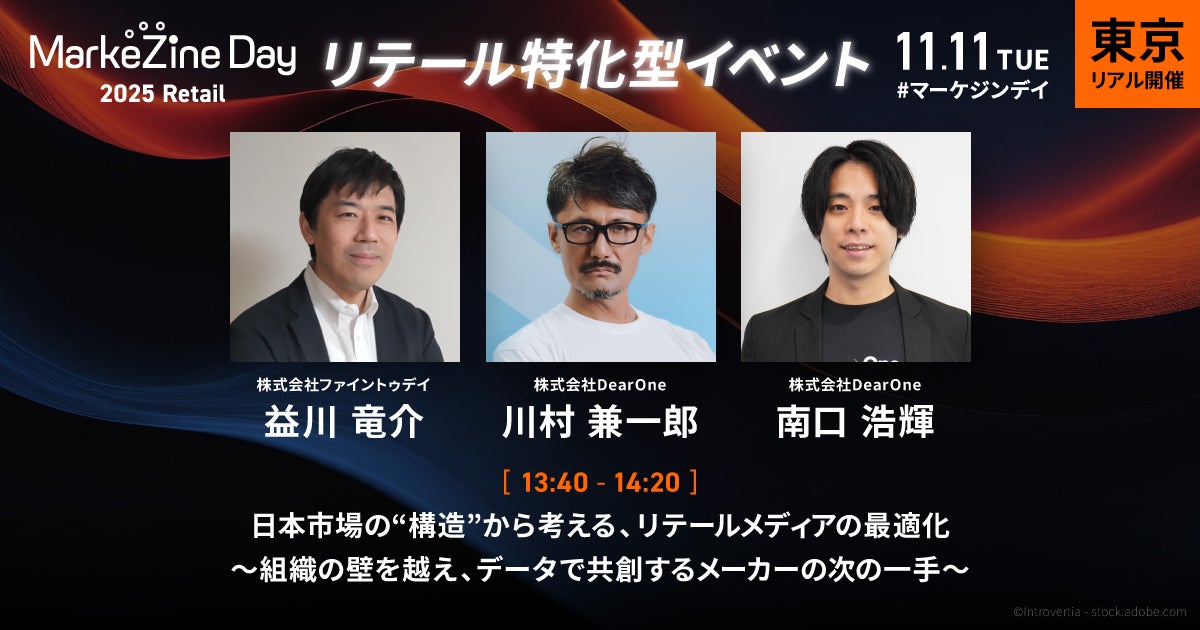 DearOne、ファイントゥデイと共に「MarkeZine Day 2025 Retail」に登壇