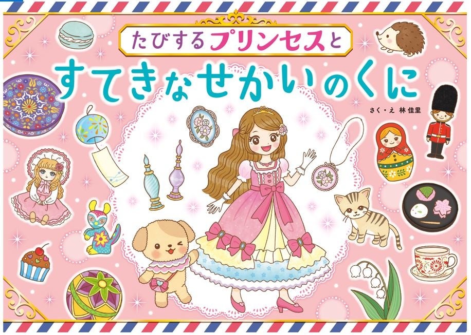 プリンセスと一緒にすてきなものを探して世界を旅する絵本 たびするプリンセス とすてきなせかいのくに 21年12月18日 土 発売 株式会社jtbパブリッシングのプレスリリース