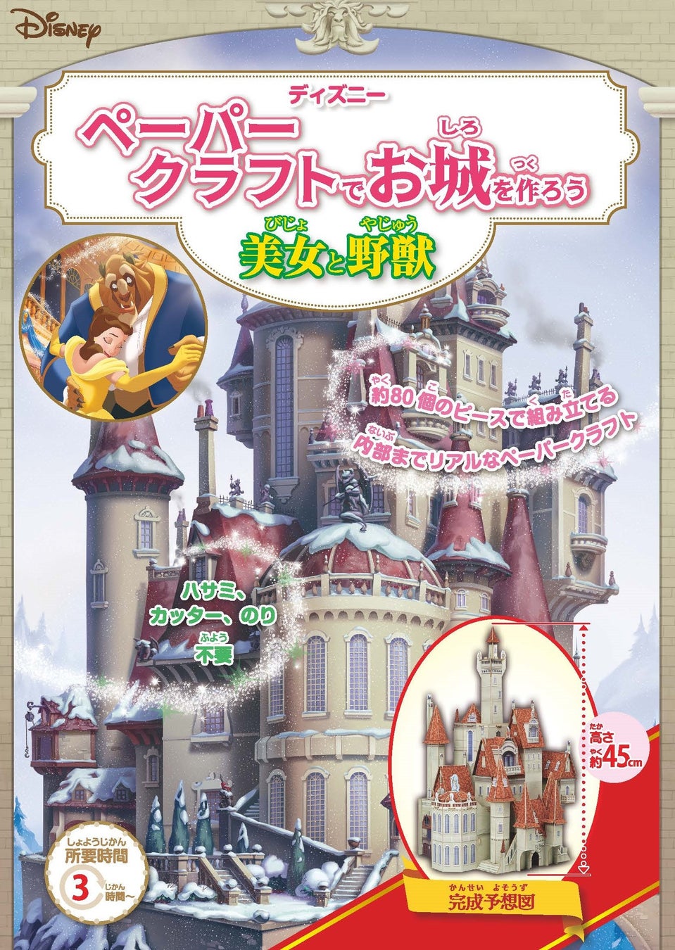 ディズニーの物語に登場するお城を内部まで再現 立体的なお城が作れる ディズニー ペーパークラフトでお城を作ろう シンデレラ ディズニー ペーパークラフトでお城を作ろう 美女と野獣 株式会社jtbパブリッシングのプレスリリース ディズニーの物語に登場するお城を内部まで再現 立体的なお城が作れる ディズニー ペーパークラフトでお城を作ろう シンデレラ ディズニー ペーパークラフトでお城を作ろう 美女と野獣 株式会社jtbパブリッシングのプレスリリース