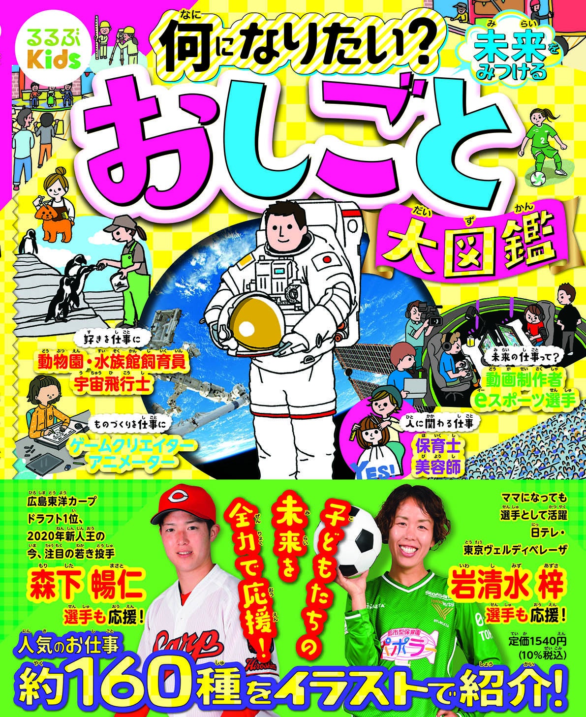 るるぶKids 何になりたい 未来をみつける おしごと大図鑑 』2022