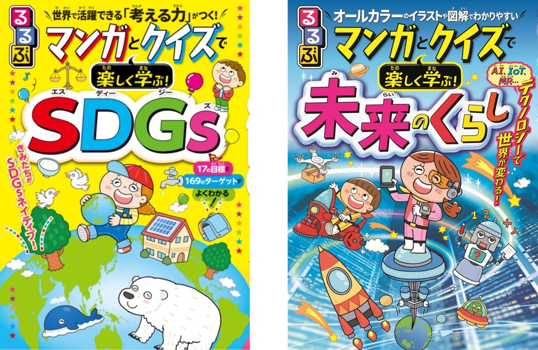 佐藤ママ もおすすめ るるぶの学習マンガ 第4 5弾 るるぶ マンガとクイズで楽しく学ぶ Sdgs るるぶ マンガとクイズで楽しく学ぶ 未来のくらし 22年3月2日 水 同時発売 株式会社jtbパブリッシングのプレスリリース 佐藤ママ もおすすめ るるぶの学習マンガ 第4 5弾 るるぶ マンガとクイズで楽しく学ぶ Sdgs るるぶ マンガとクイズで楽しく学ぶ 未来のくらし 22年3月2日 水 同時発売 株式会社jtbパブリッシングのプレスリリース