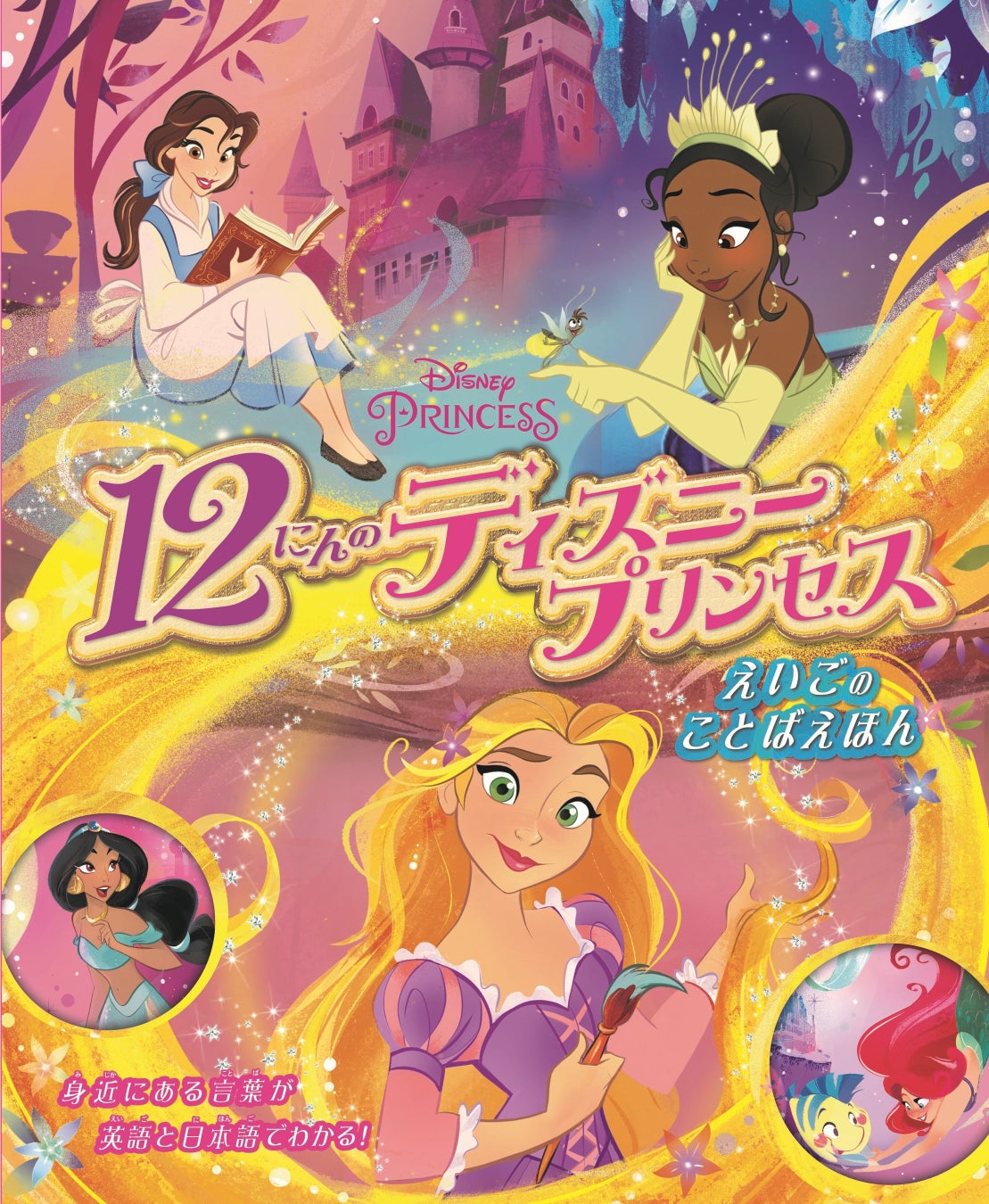 ディズニープリンセス12人のお話を 英語 と 日本語 の2言語で学べる絵本 12にんのディズニープリンセス えいごのことばえほん 22年3月11日 金 発売 株式会社jtbパブリッシングのプレスリリース