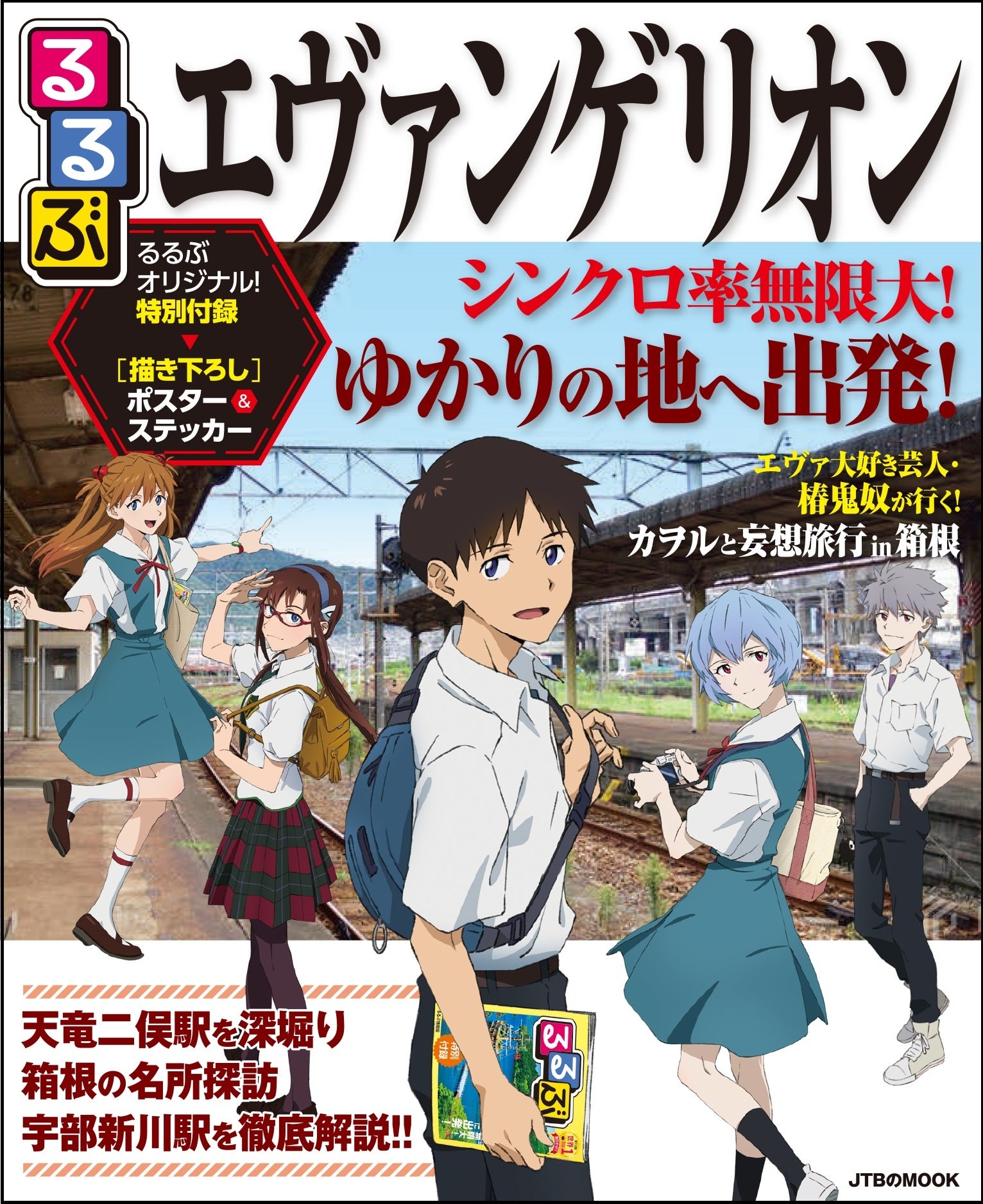 エヴァンゲリオン×るるぶの最強コラボ。『るるぶ