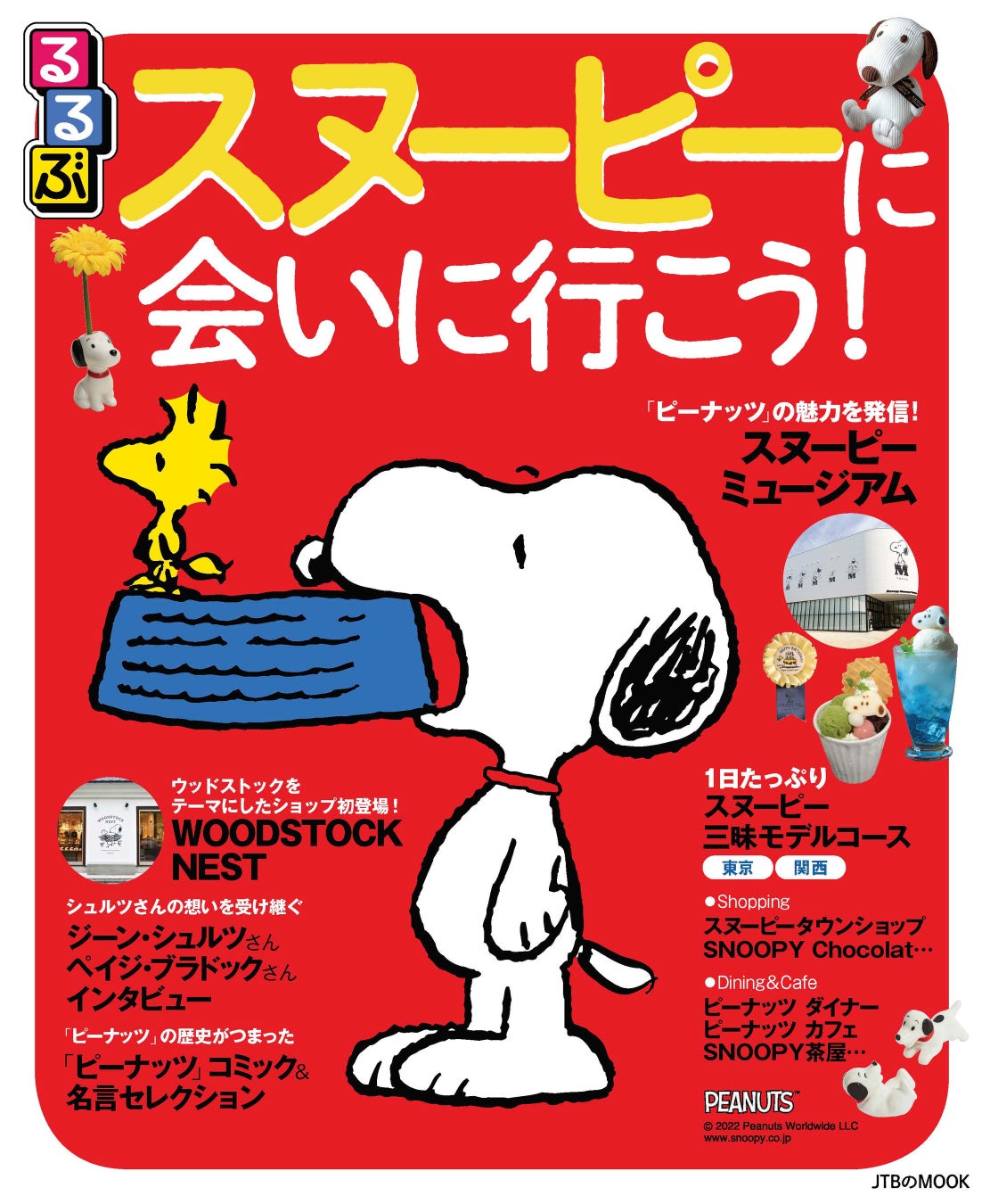 大好評につき第２弾を発売 スヌーピーの魅力満載のガイドブック るるぶスヌーピー に会いに行こう 22年7月26日 火 発売 株式会社jtbパブリッシングのプレスリリース