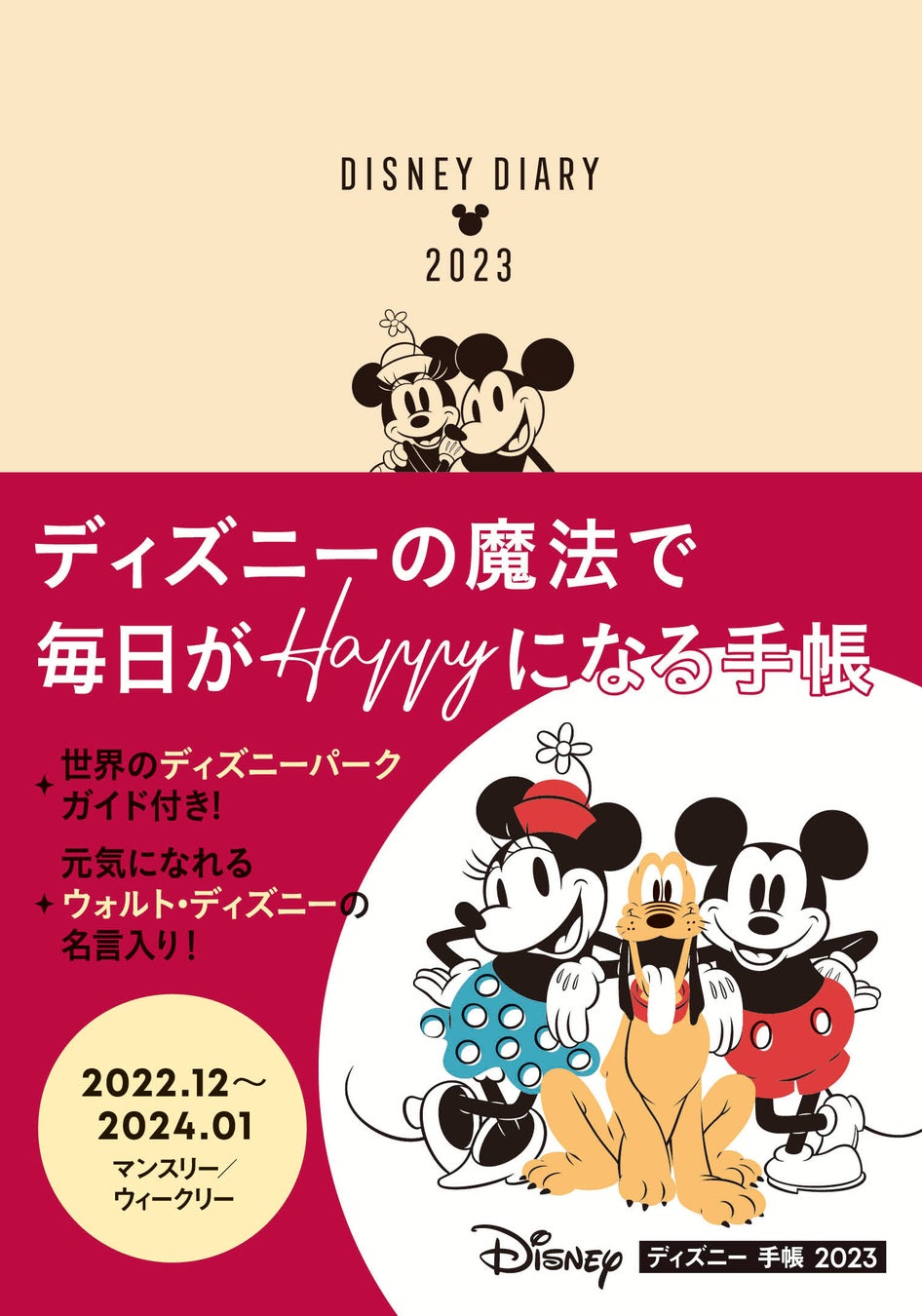 ディズニーの魔法で毎日がhappyになる手帳 ディズニー 手帳 23 22年9月16日 金 発売 株式会社jtbパブリッシングのプレスリリース ディズニーの魔法で毎日がhappyになる手帳 ディズニー 手帳 23 22年9月16日 金 発売 株式会社jtbパブリッシングのプレスリリース