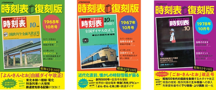 好評 第10弾『時刻表復刻版 1972年3月号』2023年8月28日(月)発売 好評 第10弾『時刻表復刻版 1972年3月号』2023年8月28日(月)発売