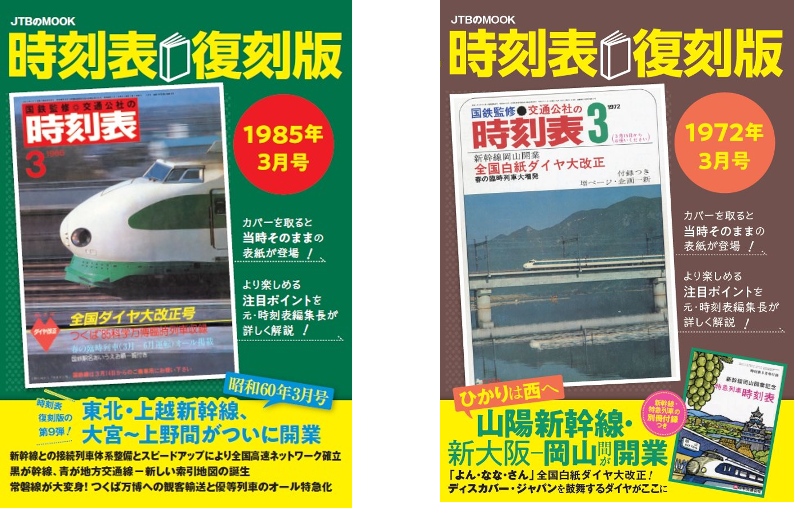 好評 第11弾『時刻表復刻版 1982年6月号』2023年10月14日（土
