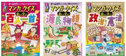 4人のお子さんが東大合格の”佐藤ママ“おすすめ！シリーズ累計48万部 大人気学習マンガ本「るるぶマンガとクイズで楽しく学ぶ!」『百人一首』『源氏物語』『政治と憲法』