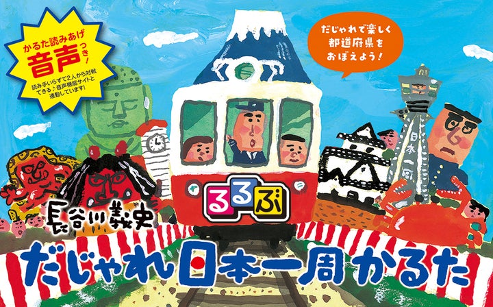 長谷川義史先生の大人気絵本「だじゃれ日本一周」のかるた版が登場 長谷川義史先生の大人気絵本「だじゃれ日本一周」のかるた版が登場