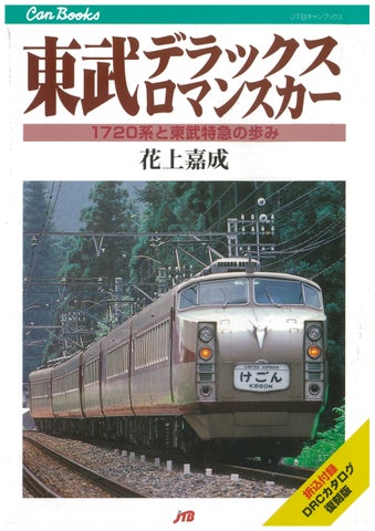 20年ぶりの復刊!東武デラックスロマンスカーの魅力と特典 20年ぶりの復刊!東武デラックスロマンスカーの魅力と特典