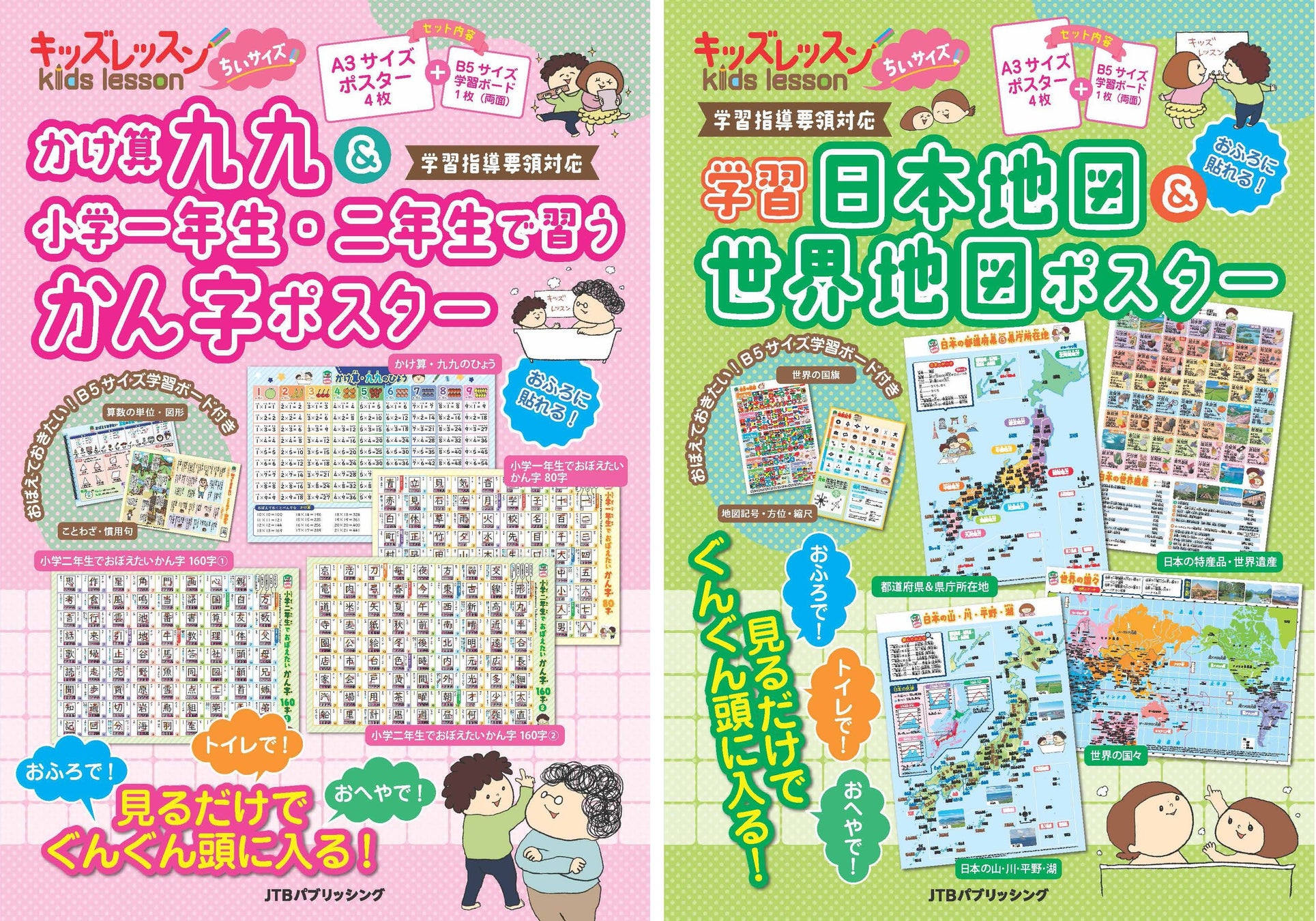 左:『キッズレッスン ちいサイズ かけ算九九&小学一年生・二年生で習うかん字ポスター』表紙 右:『キッズレッスン ちいサイズ 学習日本地図&世界地図ポスター』表紙