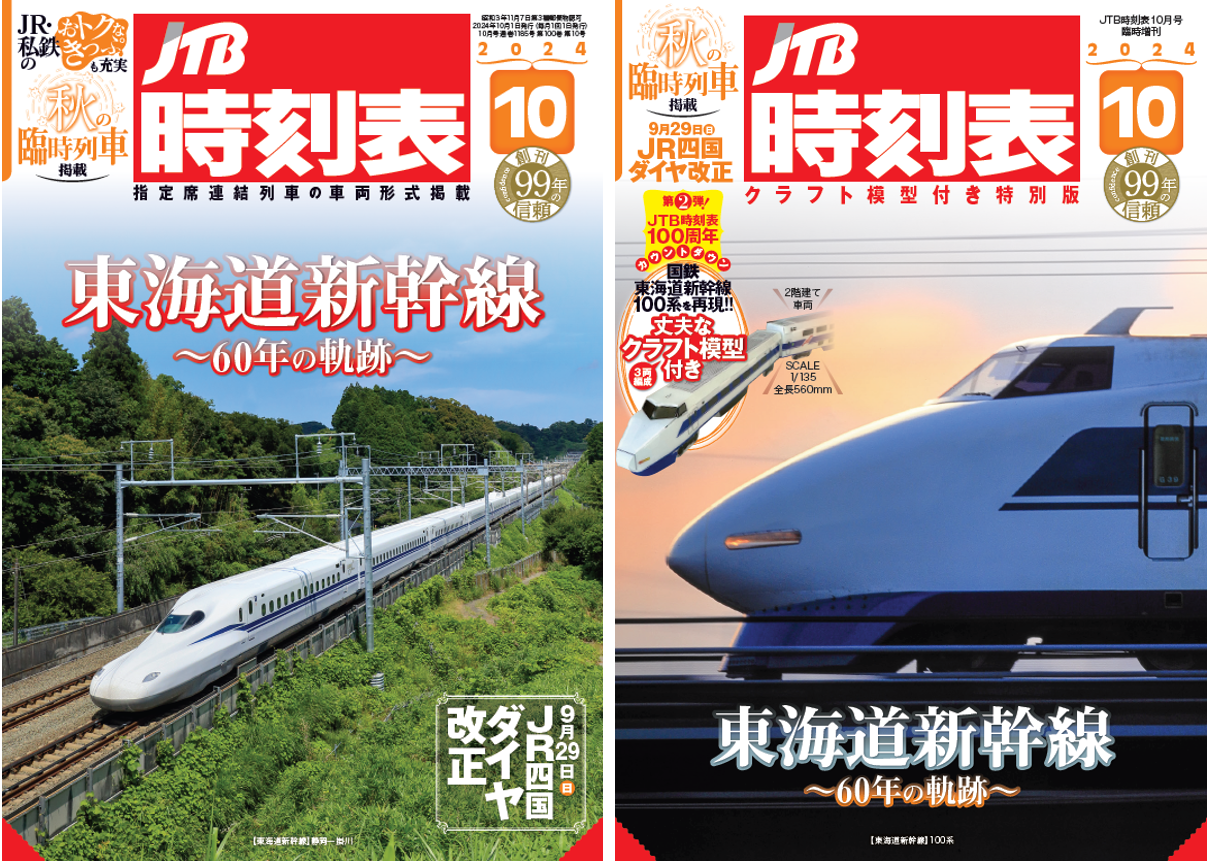 東海道新幹線開業60周年！通常版と特別版の2冊同時発売『JTB時刻表10月