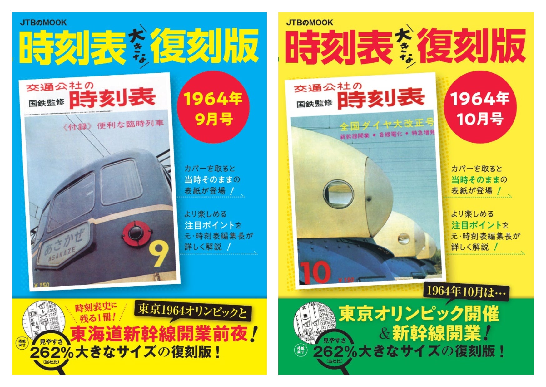 大きくなって見やすい復刻版時刻表の登場 東海道新幹線開業60周年記念 大きくなって見やすい復刻版時刻表の登場 東海道新幹線開業60周年記念