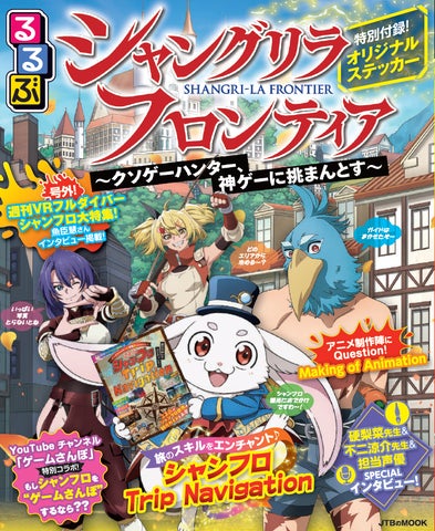 シャングリラ・フロンティア』×『るるぶ』公式コラボ本! 『るるぶ シャングリラ・フロンティア』×『るるぶ』公式コラボ本! 『るるぶ