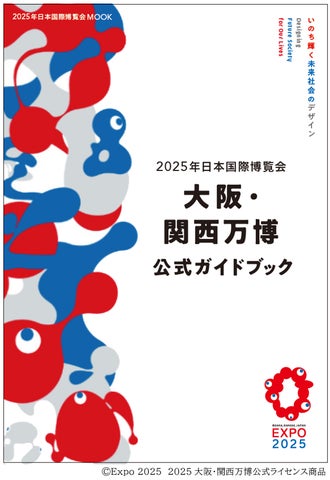 大阪・関西万博2025のすべてを紹介『2025年日本国際博覧会 大阪・関西 大阪・関西万博2025のすべてを紹介『2025年日本国際博覧会 大阪・関西