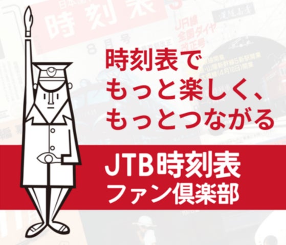 JTB時刻表」がついに創刊100周年/ 豪華特別版100周年記念号やご愛読 JTB時刻表」がついに創刊100周年/ 豪華特別版100周年記念号やご愛読