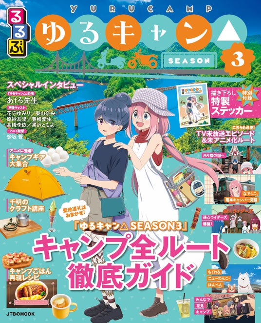 ‘やっぱし’出ました!大好評の『るるぶ』と『ゆるキャン△』のコラボ本!『るるぶゆるキャン△SEASON3』2025年7月15日(火)発売 ‘やっぱし’出ました!大好評の『るるぶ』と『ゆるキャン△』のコラボ本!『るるぶゆるキャン△SEASON3』2025年7月15日(火)発売