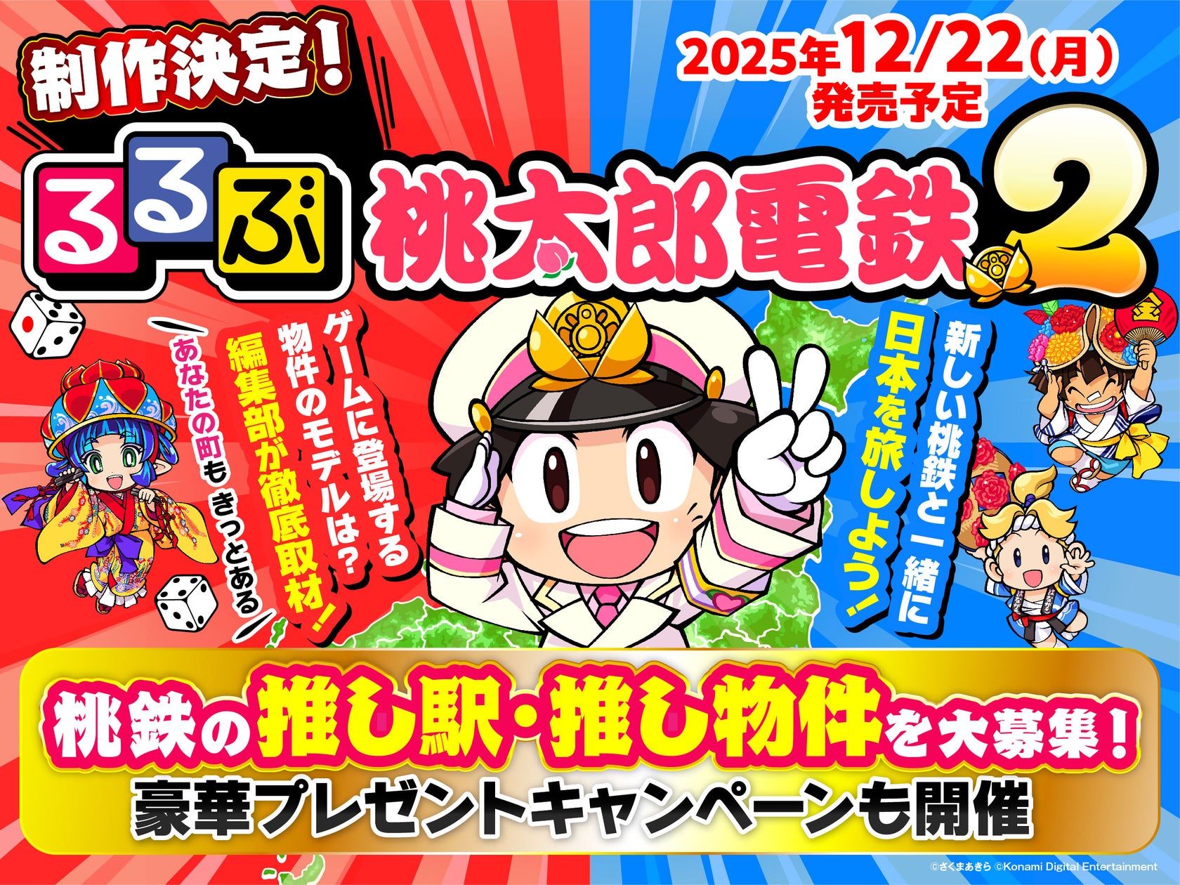 るるぶ×桃鉄!全国300スポット巡る旅ガイド12/22発売 るるぶ×桃鉄!全国300スポット巡る旅ガイド12/22発売